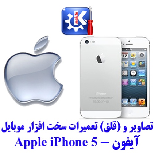 مجموعه راهنمای تعمیرات موبایل آیفون - Apple iPhone 5