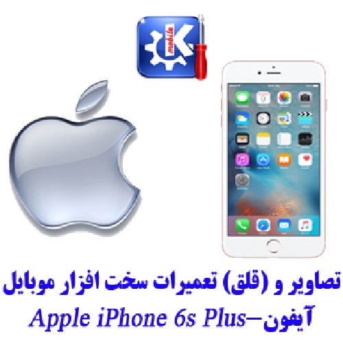 مجموعه راهنمای تعمیرات موبایل آیفون - Apple iPhone 6s Plus