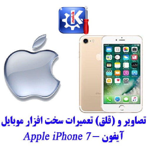 مجموعه راهنمای تعمیرات موبایل آیفون - Apple iPhone 7