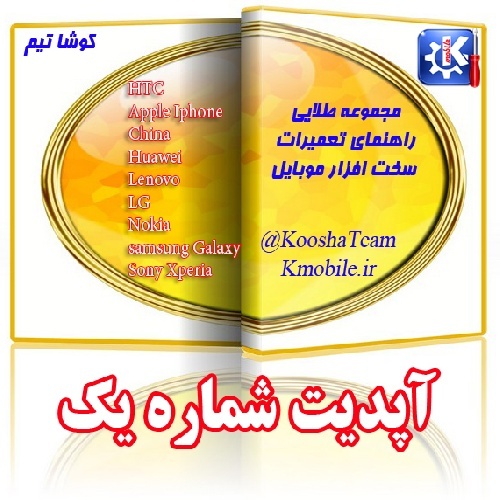 آپدیت شماره یک -مجموعه طلایی راهنمای تعمیرات سخت افزار موبایل