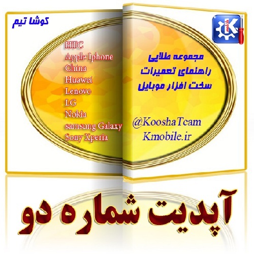 آپدیت شماره دو -مجموعه طلایی راهنمای تعمیرات سخت افزار موبایل