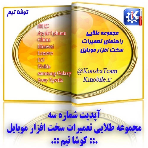 آپدیت شماره سه -مجموعه طلایی راهنمای تعمیرات سخت افزار موبایل
