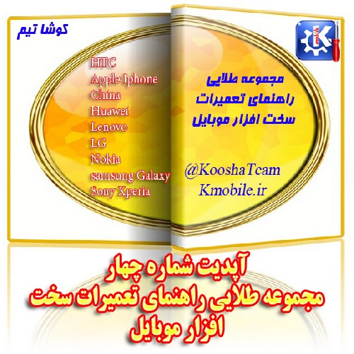 آپدیت شماره چهار -مجموعه طلایی راهنمای تعمیرات سخت افزار موبایل