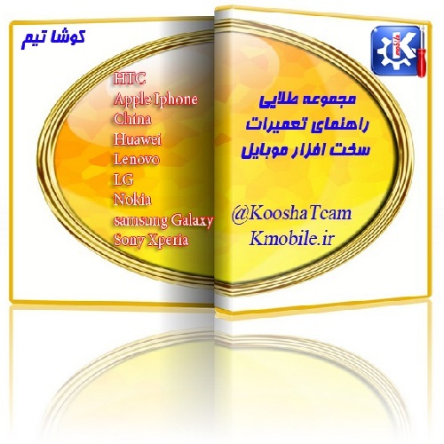 مجموعه طلایی راهنمای تعمیرات سخت افزار موبایل