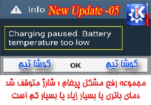 آپدیت شماره 5 - مجموعه کاربردی رفع مشکل پیغام توقف شارژ با توجه به دما