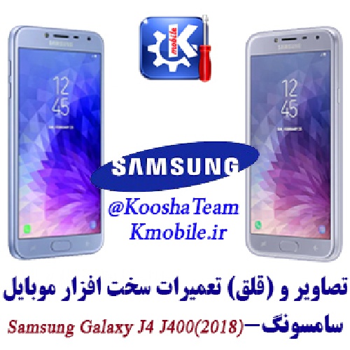مجموعه راهنمای تعمیرات موبایل سامسونگ -(2018)Samsung Galaxy J4-J400F