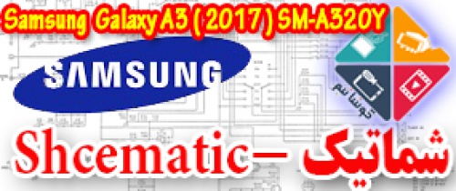 مجموعه شماتیک کامل گوشی سامسونگ –Samsung Galaxy A3 (2017) SM-A320Y