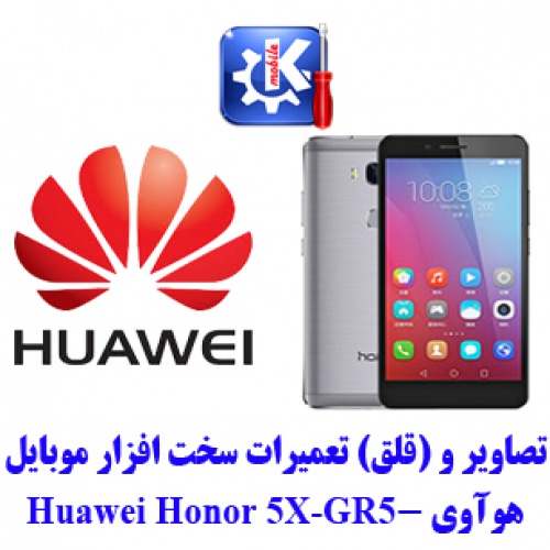  مجموعه راهنمای تعمیرات هوآوی - Honor 5X-GR5