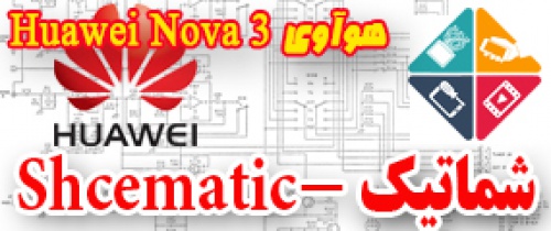 مجموعه شماتیک کامل گوشی هوآوی -Huawei Nova 3