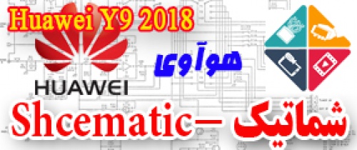 مجموعه شماتیک کامل گوشی هوآوی -Huawei Y9 2018