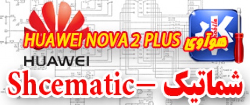 مجموعه شماتیک کامل گوشی هوآوی - Huawei Nova 2 Plus 