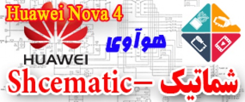 مجموعه شماتیک کامل گوشی هوآوی-Huawei Nova 4 