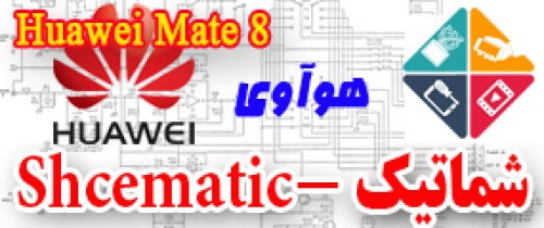 مجموعه شماتیک کامل گوشی هوآوی-Huawei Mate 8