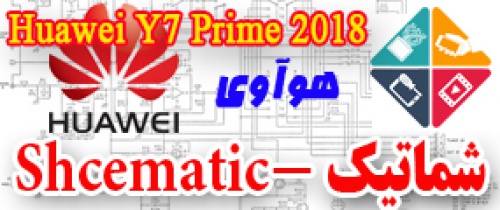 مجموعه شماتیک کامل گوشی هوآوی -Huawei Y7 Prime 2018
