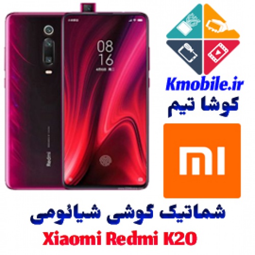 مجموعه شماتیک کامل گوشی شیائومی-Xiaomi Redmi K20