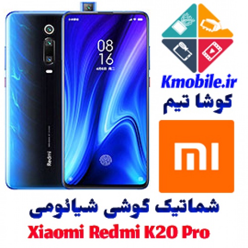 مجموعه شماتیک کامل گوشی شیائومی-Xiaomi Redmi K20 Pro