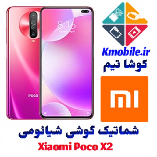مجموعه شماتیک کامل گوشی شیائومی - Xiaomi Poco X2