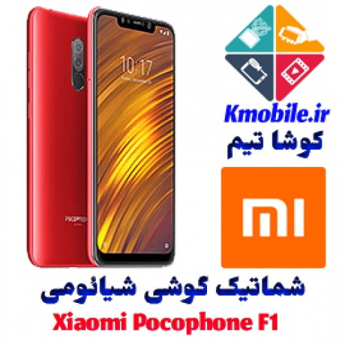 مجموعه شماتیک کامل گوشی شیائومی - Xiaomi Pocophone F1