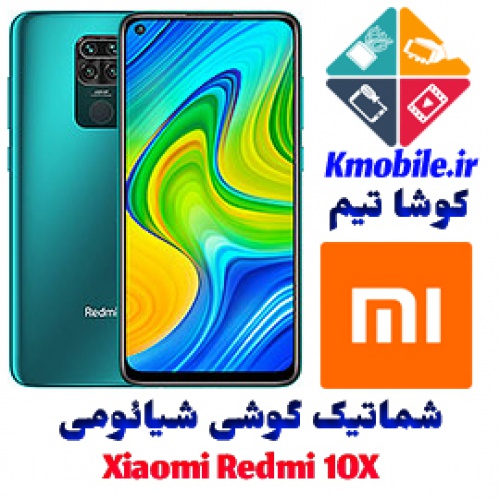 مجموعه شماتیک کامل گوشی شیائومی - Xiaomi Redmi 10X