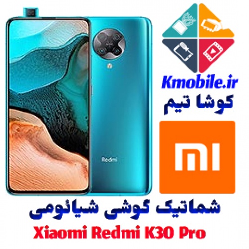 مجموعه شماتیک کامل گوشی شیائومی - Xiaomi Redmi K30 Pro