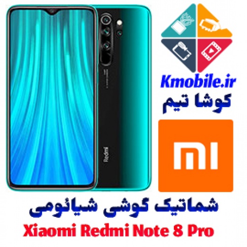 مجموعه شماتیک کامل گوشی شیائومی - Xiaomi Redmi Note 8 Pro