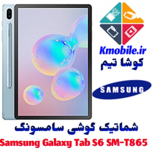 مجموعه شماتیک کامل گوشی سامسونگ –Samsung Galaxy Tab S6 SM-T865