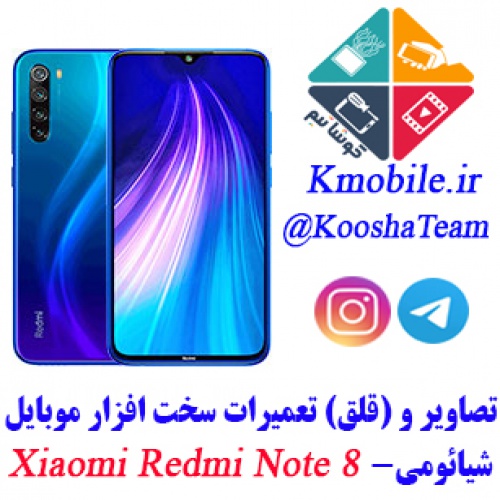 مجموعه راهنمای تعمیرات موبایل شیائومی -(2019)Xiaomi Redmi Note 8