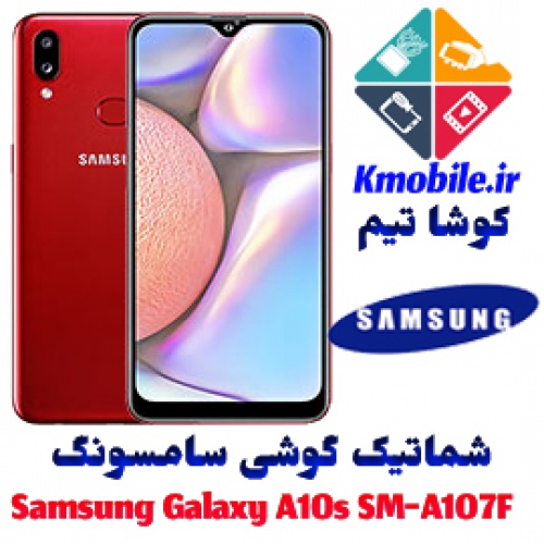 مجموعه شماتیک کامل گوشی سامسونگ –Samsung Galaxy A10s SM-A107F
