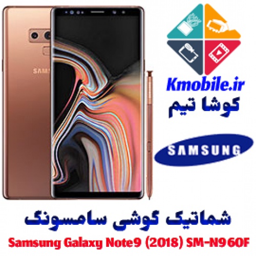 مجموعه شماتیک کامل گوشی سامسونگ –Samsung Galaxy Note9 (2018) SM-N960F