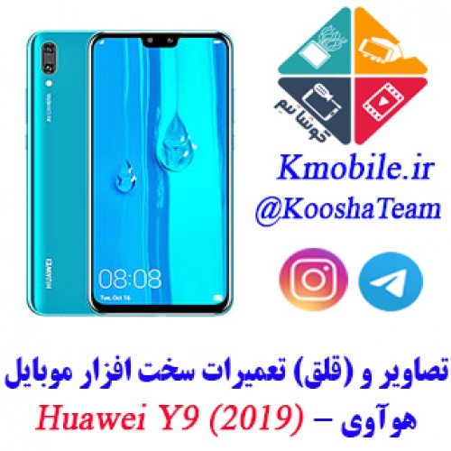 مجموعه راهنمای تعمیرات موبایل هواوی -(2019) Huawei Y9 