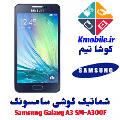 مجموعه شماتیک کامل گوشی سامسونگ –Samsung Galaxy A3 SM-A300F