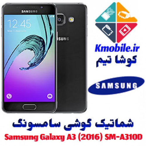 مجموعه شماتیک کامل گوشی سامسونگ –Samsung Galaxy A3 (2016) SM-A310D