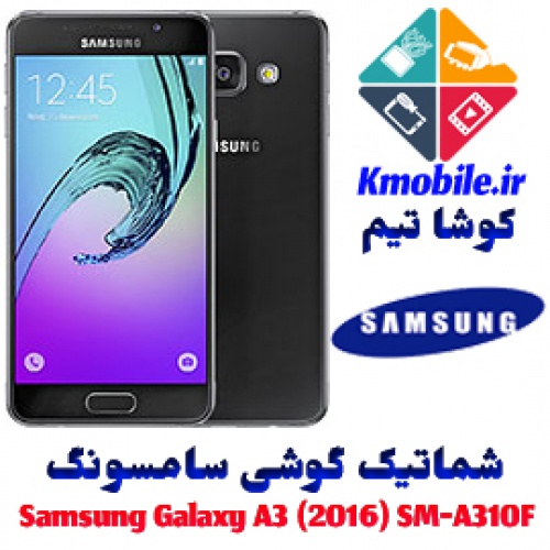 مجموعه شماتیک کامل گوشی سامسونگ –Samsung Galaxy A3 (2016) SM-A310F