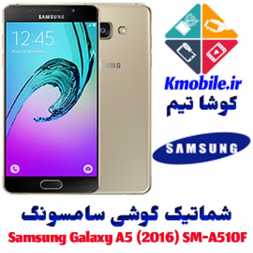 مجموعه شماتیک کامل گوشی سامسونگ –Samsung Galaxy A5 (2016) SM-A510F
