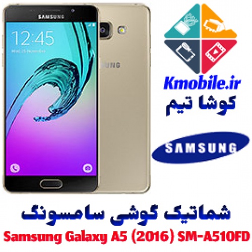 مجموعه شماتیک کامل گوشی سامسونگ –Samsung Galaxy A5 (2016) SM-A510FD
