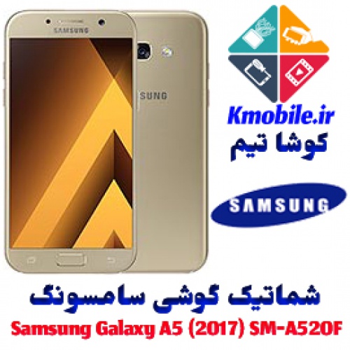 مجموعه شماتیک کامل گوشی سامسونگ –Samsung Galaxy A5 (2017) SM-A520F