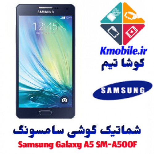 مجموعه شماتیک کامل گوشی سامسونگ –Samsung Galaxy A5 SM-A500F