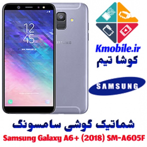 مجموعه شماتیک کامل گوشی سامسونگ –Samsung Galaxy A6plus  (2018) SM-A605F