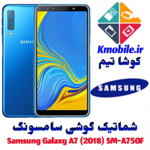 مجموعه شماتیک کامل گوشی سامسونگ –Samsung Galaxy A7 (2018) SM-A750F
