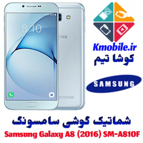 مجموعه شماتیک کامل گوشی سامسونگ –Samsung Galaxy A8 (2016) SM-A810F