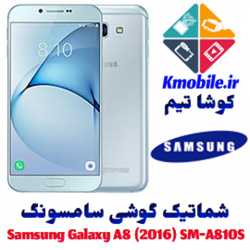 مجموعه شماتیک کامل گوشی سامسونگ –Samsung Galaxy A8 (2016) SM-A810S