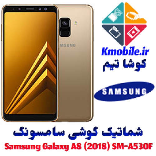 مجموعه شماتیک کامل گوشی سامسونگ –Samsung Galaxy A8 (2018) SM-A530F