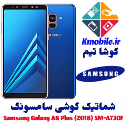 مجموعه شماتیک کامل گوشی سامسونگ –Samsung Galaxy A8 Plus (2018) SM-A730F