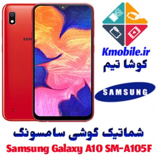 مجموعه شماتیک کامل گوشی سامسونگ –Samsung Galaxy A10 SM-A105F