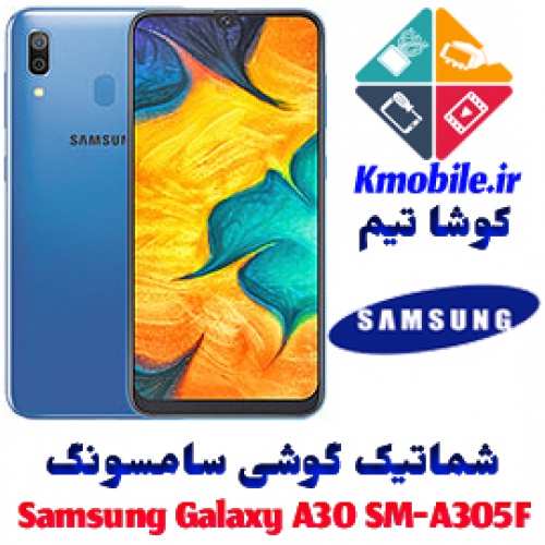 مجموعه شماتیک کامل گوشی سامسونگ –Samsung Galaxy A30 SM-A305F