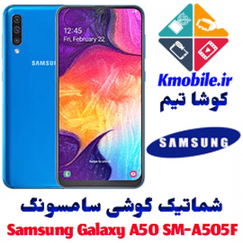 مجموعه شماتیک کامل گوشی سامسونگ –Samsung Galaxy A50 SM-A505F