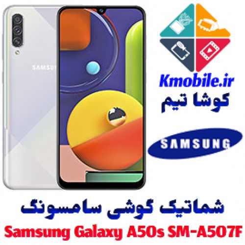مجموعه شماتیک کامل گوشی سامسونگ –Samsung Galaxy A50s SM-A507F