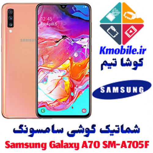 مجموعه شماتیک کامل گوشی سامسونگ –Samsung Galaxy A70 SM-A705F