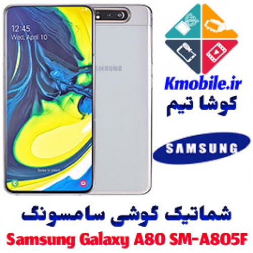 مجموعه شماتیک کامل گوشی سامسونگ –Samsung Galaxy A80 SM-A805F