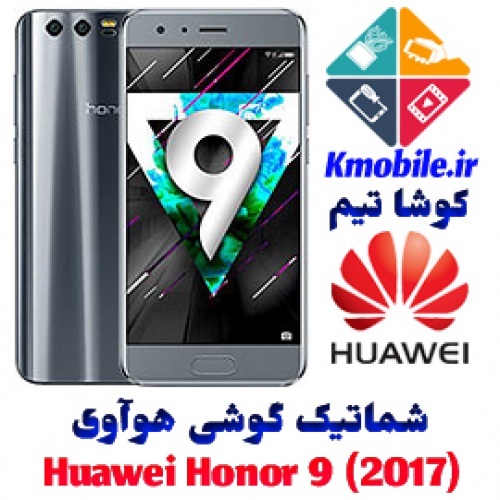 مجموعه شماتیک کامل گوشی هوآوی - Huawei Honor 9 (2017)